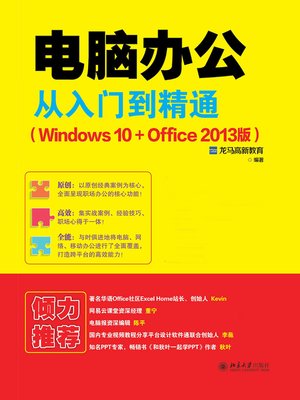 cover image of 电脑办公从入门到精通（Windows 10+Office 2013版）